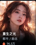 黄果短剧app下载《重生之光》励志短剧海报