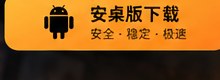 黄果短剧app下载Android安装入口示意