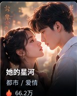 黄果短剧app下载《她的星河》都市短剧海报