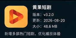 黄果短剧app下载版本信息核验示意